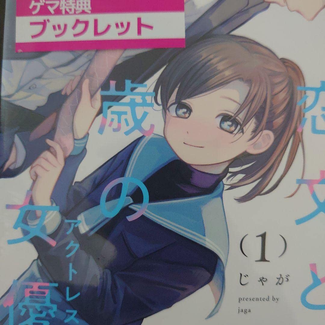 恋文と13歳の女優 ゲーマーズ限定特典付き